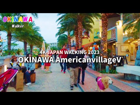 【沖縄旅行】2023年絶対行くべき沖縄観光スポットをバーチャルお散歩。【アメリカンビレッジ】 Japan Okinawa American Village [4K] 2023.01