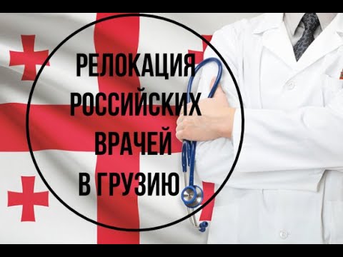 Релокация российских врачей в Грузию: условия жизни, необходимые документы и зарплаты