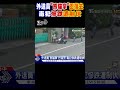 外送員「熊貓掌」巴落去 毒犯慘跌遭制伏 #shorts｜TVBS新聞 @TVBSNEWS01 image