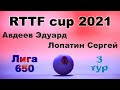 Авдеев Эдуард ⚡ Лопатин Сергей 🏓 RTTF cup 2021 - Лига 650 🏓 3 тур / 25.07.21 🎤 Зоненко Валерий