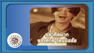 คาราโอเกะ อย่าคิดมาก - ขจรศักดิ์ รัตนนิสสัย