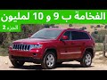 احسن 5 سيارات 4×4 ب 9 لمليون . top 5 part 2