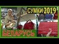 СУМКИ2019 Белоруссое КАЧЕСТВО GALANTEYA VOODOO Makey ШОПОГОЛИКИ RusLanaSolo