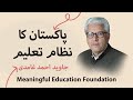        پاکستان کا نظام تعلیم جاوید احمد غامدی
