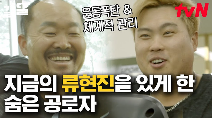 첫날이니까 아주 (안) 쉬운 저강 훈련으로😆 "아재요~!" 류현진 선수가 귀국해서 찾아간 분?! | 코리안몬스터