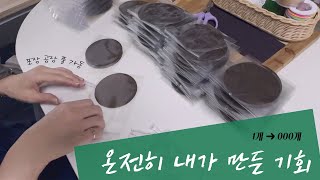 데일리 ep.11 | 온전히 내가 만든 기회 관공서 굿즈 제작기 | 1인 자영업자 | 창업성장일기 |