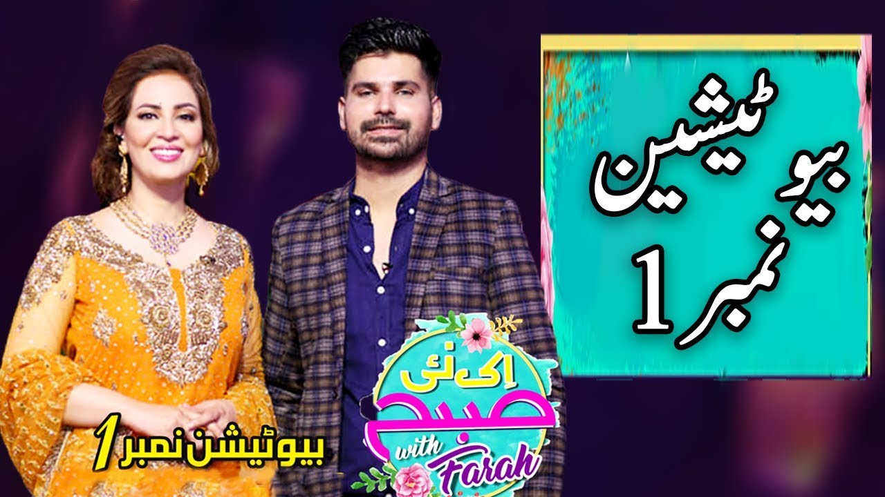 Beautician Number 1 | Ek Nayee Subah With Farah | 31 July 2019 | APlus best pakistani dramas comedy