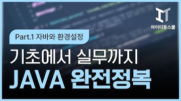 [HD]JAVA 기초에서 실무까지 완전정복 하기 - Part.1 자바와 환경설정