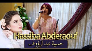 Hassiba Abderaouf 2022 Ta3lila / حسيبة عبد الرؤوف  2022  _ tendance Algérois تعليلة / لعروسة