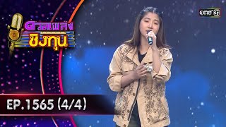 ดวลเพลงชิงทุน | Ep.1565 (4/4) | 15 พ.ค. 67 | one31