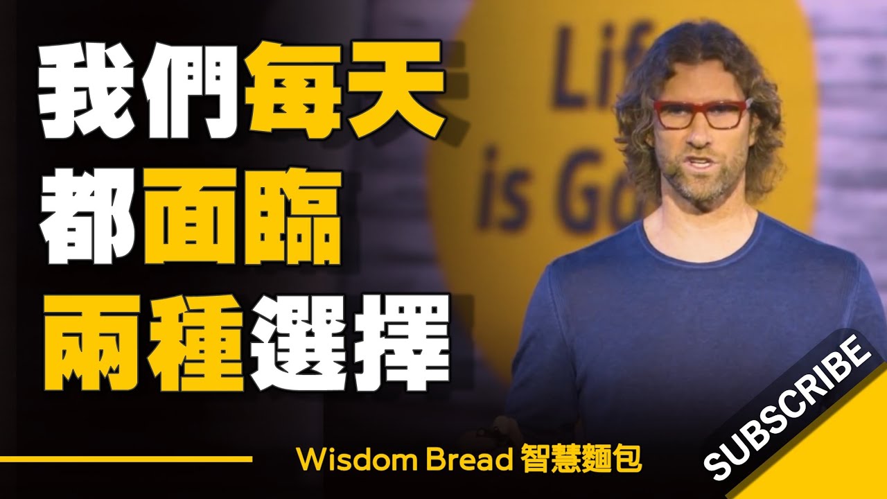 我們每天都面臨兩種選擇  ► 你的選擇是？ – Bert Jacobs  – Life is Good（中英字幕）