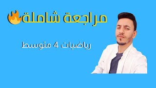 حل فرض مقترح للرابعة متوسط رياضيات