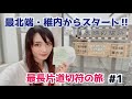 【北の最果て】女子鉄が行く！JR最長片道きっぷ#1【稚内駅からスタート!!】