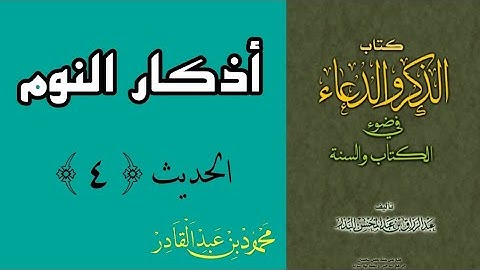 أذكار النوم | الحديث الرابع | من كتاب الذكر و الدعاء في ضوء الكتاب و السنة