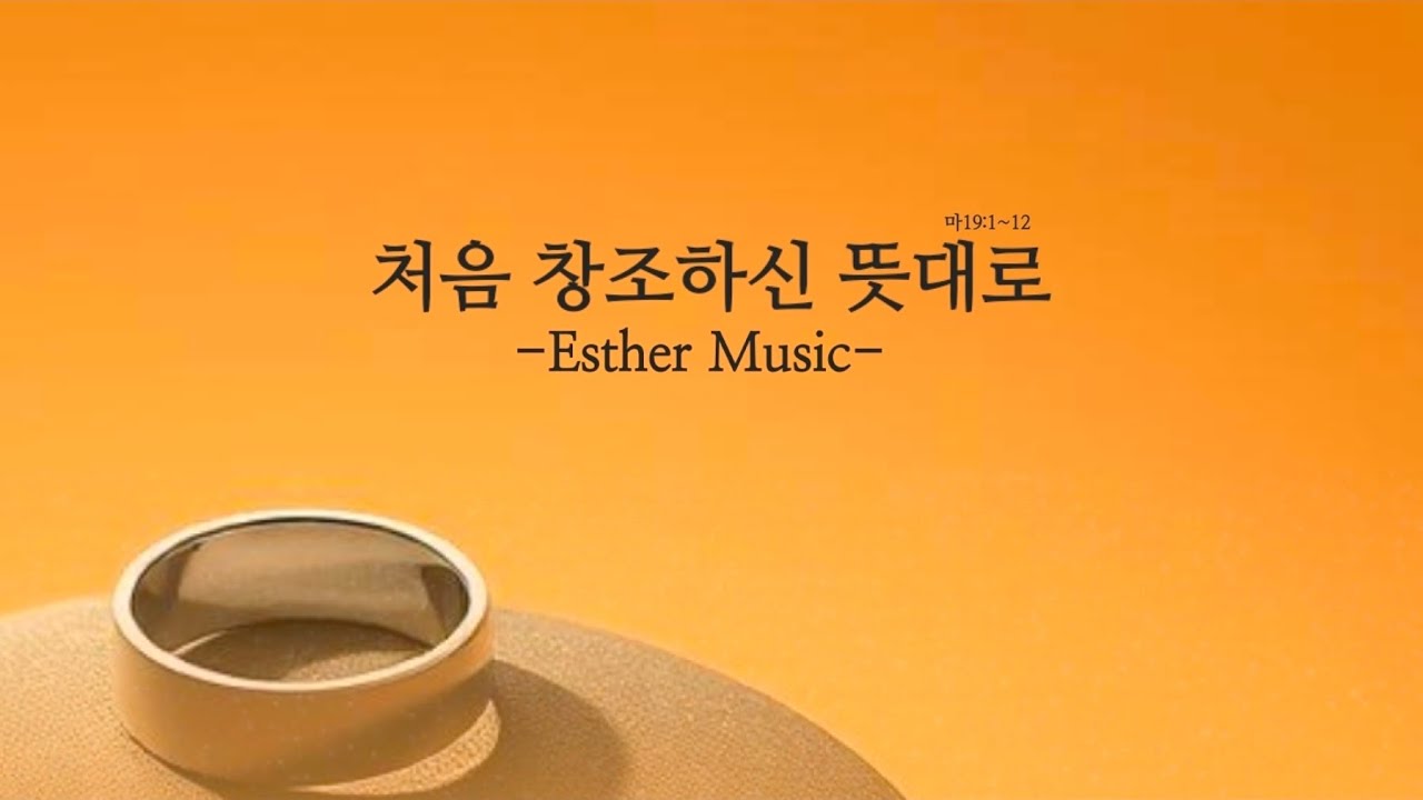처음 창조하신 뜻대로(마 19:1~12)#에스더뮤직 #에스더tv #김에스더목사 #생명의 삶 