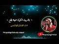 جديد الفنان الهاشمي البيضاني ياريت ذيحبة يقع mp3