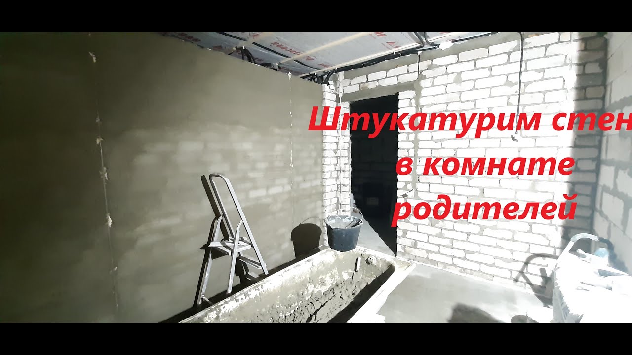 ШТУКАТУРИМ стены в родительской комнате в доме за 600 тысяч рублей ...