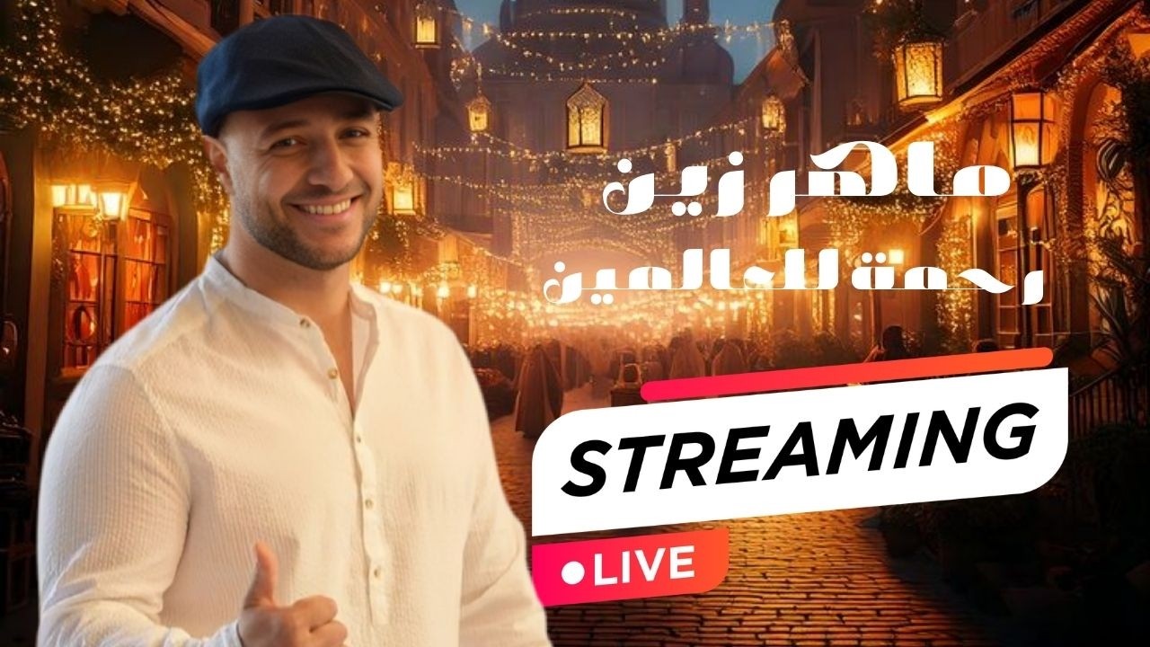 بث مباشر |  Maher Zain - Rahmatun Lil’Alameen (Official Music Video) ماهر زين - رحمةٌ للعالمين