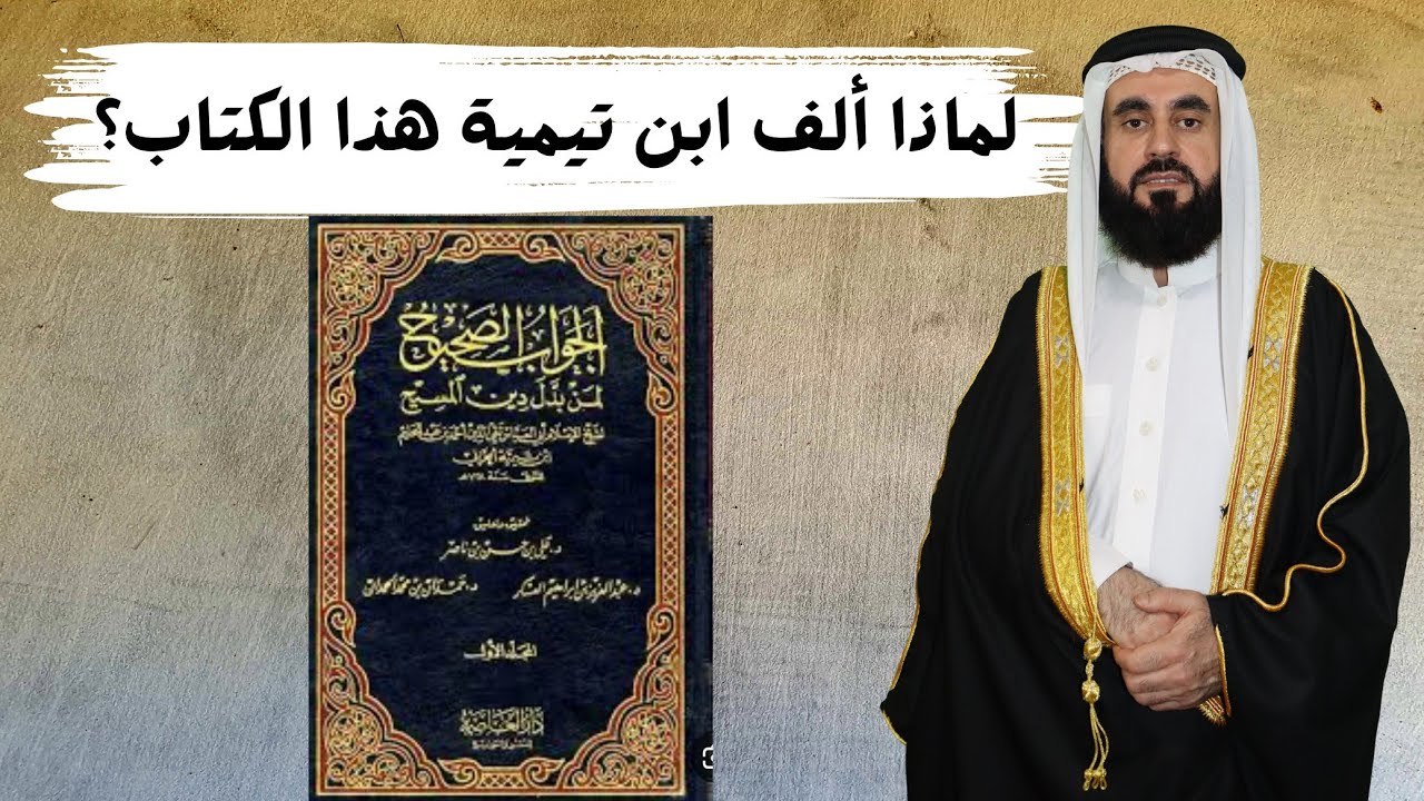 لماذا ألف ابن تيمية كتاب الجواب الصحيح لمن بدل دين المسح؟