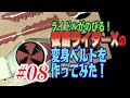 仮面ライダー50周年！ライドルがのびる！仮面ライダーXの変身ベルトを作ってみた！＃08