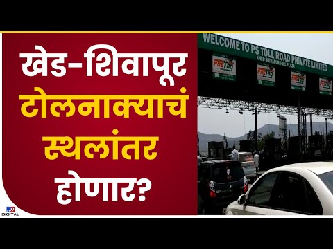 Pune Khed-Shivapur Toll Plaza | NHAI ने खेड-शिवापूर टोलनाका स्थलांतराचा प्रस्ताव केंद्राकडे पाठवला