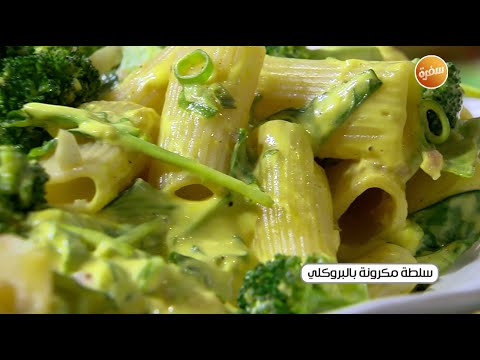 سلطة مكرونة بالبروكلي غادة جميل