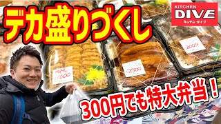 【デカ盛り】3kg弁当で有名な24時間営業のキッチンダイブ！果たして味は美味しいのか！？