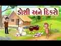 ડોશી અને દિકરો - વાર્તા -Gujarati Varta - Gujarati Fairy Tales - Balvarta