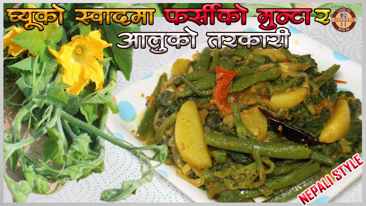 घ्यूको स्वादमा फर्सीको मुन्टा र आलुको तरकारी यसरी बनाउनुहोस | NEPALI STYLE | PUMPKIN SHOOTS