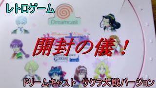 ドリームキャスト開封  サクラ大戦バージョン