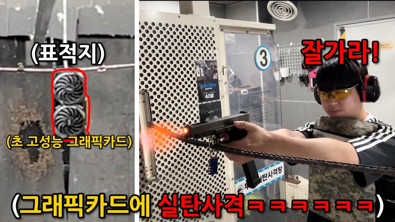 김동현 고사양 그래픽카드 부산까지 몰래 빼돌려서 진짜 총으로 실탄 사격하기 ㅋㅋㅋㅋㅋ