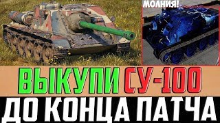 СЕЙЧАС ЖЕ ВЫКУПИ СУ-100 В АНГАР! ШАНС ПОЛУЧИТЬ ИМБУ ДО КОНЦА ПАТЧА!! СЕЙЧАС ЖЕ ВЫКУПИ СУ-100 В АНГАР! ШАНС ПОЛУЧИТЬ ИМБУ ДО КОНЦА ПАТЧА!!