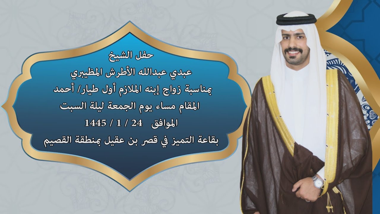 حفل الشيخ عبدي عبدالله الأطرش المظيبري بمناسبة زواج إبنه الملازم أول طيار/ أحمد