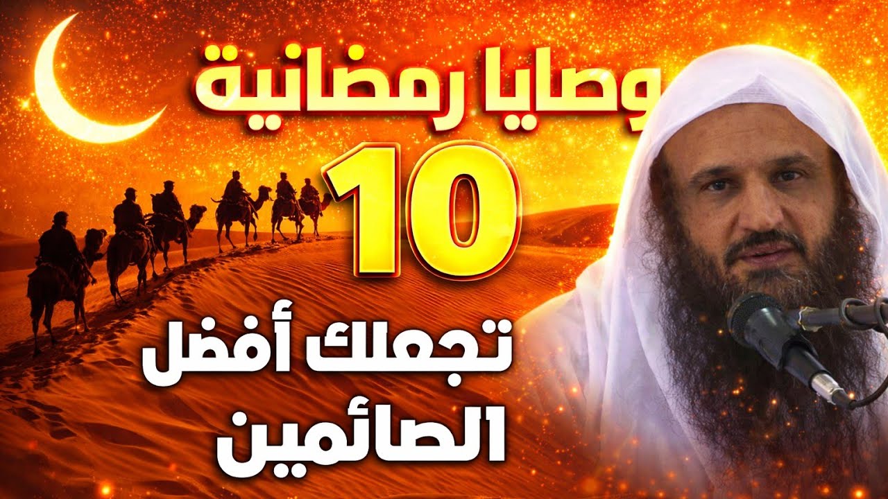 10 وصايا رمضانية تجعلك أفضل الصائمين | الشيخ عبدالرزاق البدر 