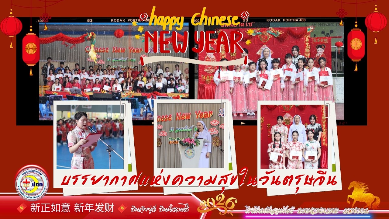 บรรยากาศแห่งความสุขในวันตรุษจีน