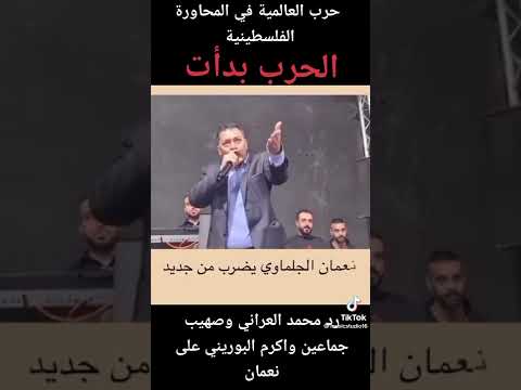 رد محمد العراني واكرم البوراني على نعمان الجلماوي