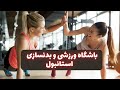 باشگاه بدن سازی در ترکیه Macfit 