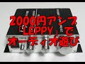 LEPY LP-V3S / FX-AUDIO TUBE-01J / SOUND BLASTER E5 / FE103En / P1000-E　中華アンプでオーディオ遊び　空気録音有