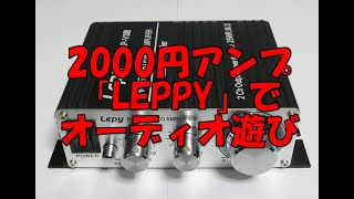 LEPY LP-V3S / FX-AUDIO TUBE-01J / SOUND BLASTER E5 / FE103En / P1000-E　中華アンプでオーディオ遊び　空気録音有