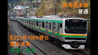 走行音943 2024/03/21 東海道本線 普通 E231系1000番台国府津車 熱海～東京