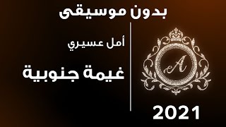 أمل عسيري | غيمة جنوبية / حفلات 2021 - بدون موسيقى