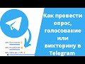 Как провести опрос, голосование или викторину своём канале в Telegram