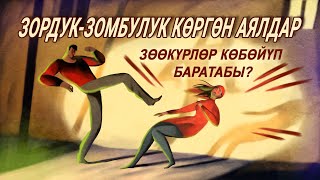 Зордук-зомбулук көргөн аялдар. Зөөкүрлөр көбөйүп жатабы?