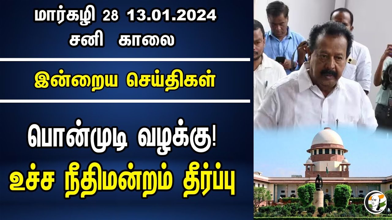 ⁣பொன்முடி வழக்கு! உச்ச நீதிமன்றம் தீர்ப்பு | Morning Headlines | 13.01.2024 | Ponmudy Case | DMK