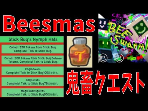 BEESMAS鬼畜クエスト攻略　How to capture the BEESMAS Devil Quest　Bee Swarm Simulator【ROBLOX(ロブロックス)】