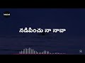 నడిపించు నా నావ - Nadipinchu Na Nava Song with Lyrics | Andhra Kraistava Keerthanalu Christian Songs Mp3 Song