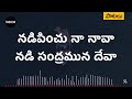 నడిపించు నా నావ - Nadipinchu Na Nava Song with Lyrics | Andhra Kraistava Keerthanalu Christian Songs