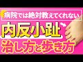 【寝小指 治し方】自分でできる内反小趾の治し方と歩き方【足指ほぐし】