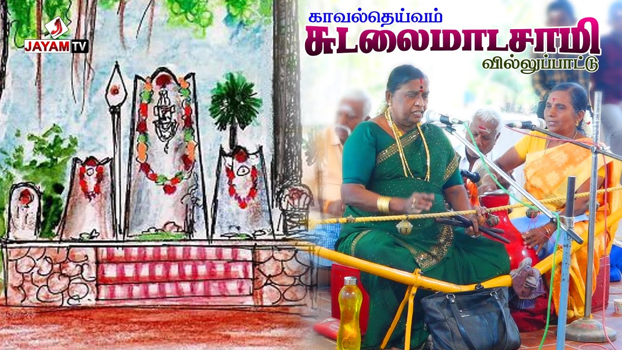 விளாத்திகுளம் கலைமாமணி எம்.எஸ்.ராஜலட்சுமி - ன் சுடலைமாடசாமி கதை வில்லுப்பாட்டு | பகுதி 4 | Jayamtv