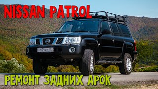 NISSAN PATROL Y61 Ремонт арок эпоксидной смолой!